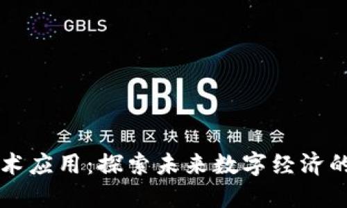 区块链技术应用：探索未来数字经济的无限可能