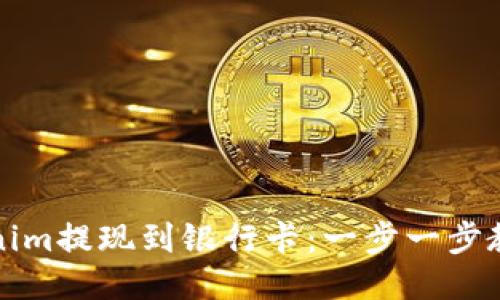 如何将Tokenim提现到银行卡:一步一步教你轻松操作