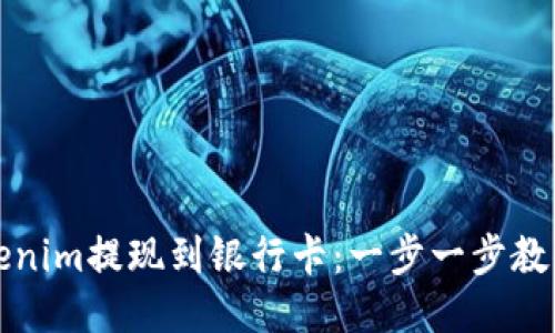 如何将Tokenim提现到银行卡:一步一步教你轻松操作