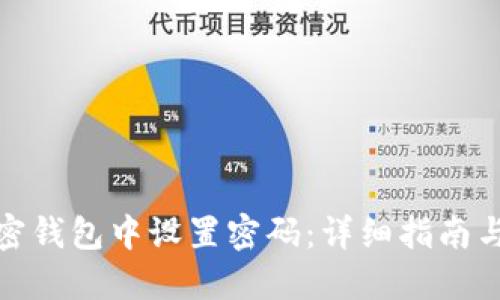 如何在加密钱包中设置密码:详细指南与安全建议