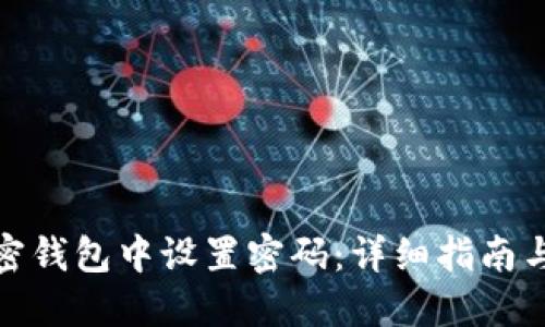 如何在加密钱包中设置密码:详细指南与安全建议
