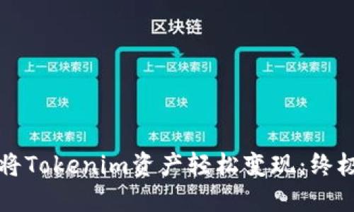 如何将Tokenim资产轻松变现:终极指南