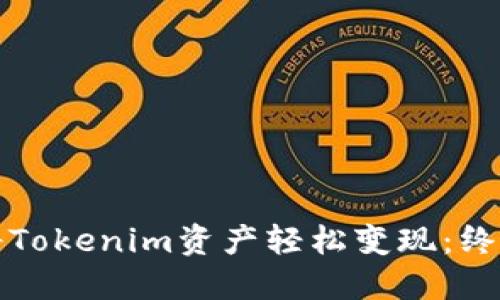 如何将Tokenim资产轻松变现:终极指南