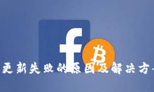 虚拟币钱包更新失败的原因及解决方案:全面指南