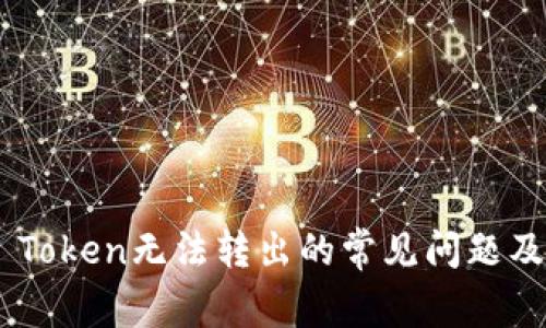 解决EOS Token无法转出的常见问题及解决方案