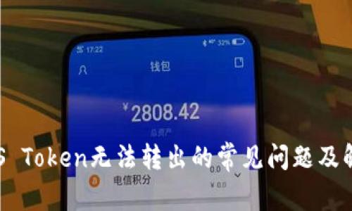 解决EOS Token无法转出的常见问题及解决方案
