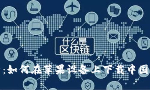 全面解析:如何在苹果设备上下载中国数字钱包
