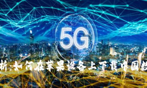 全面解析:如何在苹果设备上下载中国数字钱包
