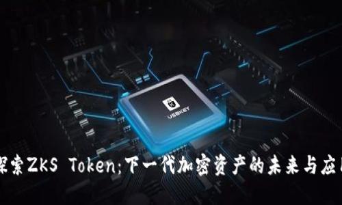 探索ZKS Token:下一代加密资产的未来与应用