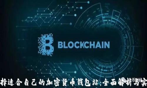 
如何选择适合自己的加密货币钱包站：全面解析与实用建议