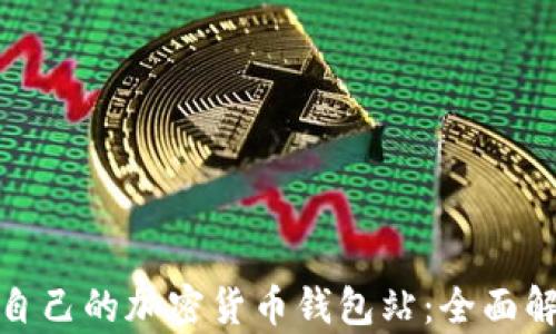 
如何选择适合自己的加密货币钱包站：全面解析与实用建议