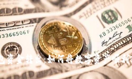 Tokenim钱包资金转出:如何将数字资产顺利转入银行卡?