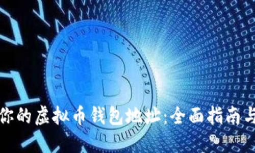 如何找到你的虚拟币钱包地址:全面指南与实用技巧
