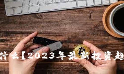 Tokenim是什么?2023年最新投资趋势全面解析
