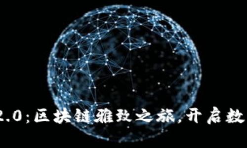 全新Tokenim 2.0：区块链雅致之旅，开启数字资产的新篇章