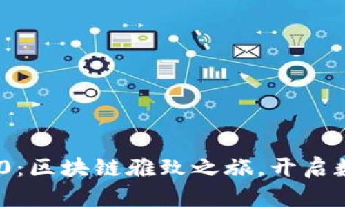 全新Tokenim 2.0：区块链雅致之旅，开启数字资产的新篇章