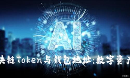 深入了解区块链Token与钱包地址:数字资产管理新趋势