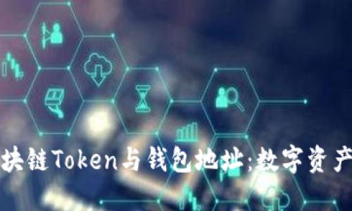 深入了解区块链Token与钱包地址:数字资产管理新趋势