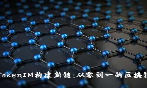 如何利用TokenIM构建新链:从零到一的区块链开发指南