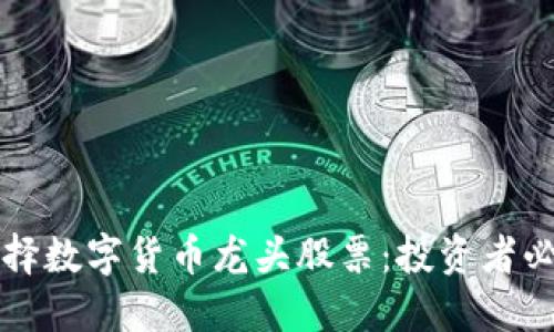 如何选择数字货币龙头股票:投资者必备指南