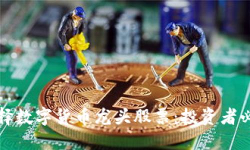 如何选择数字货币龙头股票:投资者必备指南