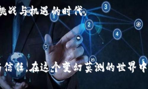 tokenim跑了么？币圈动态与投资分析

Tokenim, 数字货币, 投资, 区块链, 加密货币/guanjianci

在如今这个数字货币飞速发展的时代，Tokenim作为一个颇具争议性的平台，吸引了众多投资者的目光。然而，最近关于Tokenim是否“跑路”的话题引起了轩然大波。接下来，我们将对此进行详细的分析，探讨Tokenim的背景、运作机制，以及它是不是如传言所说的已经消失。

Tokenim的背景与发展

Tokenim成立于数字货币市场的一个热门时期，最初是作为一种交易平台，旨在为用户提供便捷的加密货币交易服务。随着区块链技术的迅速发展，Tokenim不仅简单地作为交易所，还逐渐扩展到了DeFi（去中心化金融）、NFT（非同质化代币）等领域。许多用户因为其便捷的操作与相对较低的交易费用而选择了在Tokenim进行交易。

然而，Tokenim的快速发展也伴随着一些问题。高额的收益吸引了大量的投资者，但也引发了一些关于资金安全和透明度的担忧。实际上，在数字货币领域，“跑路”的现象时有发生，这使得投资者对新兴项目愈加谨慎。

跑路的传闻从何而来？

当人们开始纷纷讨论“Tokenim跑了么”时，通常是由于平台在运营上出现了某些问题。例如，用户无法提取资金、平台无法访问等现象都可能引发恐慌。此外，部分项目在融资阶段时，会出现不透明的资金流向和不可解释的运营状况，这也容易导致用户对平台产生怀疑。

在某些情况下，Tokenim在技术维护或升级期间可能暂时关闭部分功能，这可能被误解为跑路。这样的误解是由透明度不足和与用户沟通不够引起的。因此，保持与用户的良好沟通，及时更新信息是至关重要的。

投资者怎么看Tokenim的现状

对于Tokenim的现状，投资者的观点各不相同。有些人坚信Tokenim会在技术上不断进步，重拾用户信心；而另一些人则对此表示担忧，认为这样的现象可能预示着潜在的风险。在选择投资任何加密货币项目时，投资者应当加倍谨慎，深入研究项目的白皮书以及团队背景。

此外，可以关注网络上关于Tokenim的最新动态。例如，社交媒体上的讨论、业内专家的分析可能为投资者提供更多的信息。正因为币圈的变化无常，投资者应时刻保持警觉。

如何防范币圈的风险

无论是Tokenim还是其他任何加密货币项目，投资者在进入之前都应该做好风险评估。以下是一些有效的防范措施：

ul
    listrong研究项目背景：/strong投资前应认真阅读项目资料，了解其团队、融资情况以及技术细节。/li
    listrong关注社区反应：/strong通过社交媒体、论坛了解其他用户的分享与反馈。/li
    listrong保持审慎投资：/strong不应将全部资金投入单一项目，可以考虑分散投资。/li
    listrong了解法律风险：/strong每个国家对数字货币的法规不同，了解相关政策以规避法律风险。/li
    listrong使用安全加密平台：/strong选择信誉良好的交易所，并定期更改登录信息和密码。/li
/ul

币圈的未来展望

尽管在币圈“跑路”事件时有发生，但科技的进步与行业的发展也让我们看到了希望。去中心化的金融系统和智能合约技术正在逐步成熟，这为加密货币的未来提供了新的可能性。未来，Tokenim及其类似项目若能加强自身的透明度和安全性，或许能够恢复用户的信任和投资。

总之，Tokenim是否跑路的问题并不简单。它涉及的不仅是平台自身的运营问题，更是整个加密货币生态系统的反映。投资者在参与这一充满机遇的市场时，应以理性和谨慎为前提，切勿盲目跟风。人们需要明确，数字货币投资风险较大，做好充分的准备，才能更好地应对市场的波动。

在这个瞬息万变的数字货币世界里，能否紧跟潮流、锁定机会，最终依赖于投资者的独立判断能力。无论Tokenim最终的走向如何，未来无疑将是一个充满挑战与机遇的时代。

小结

Tokenim是否跑路的疑问，折射出加密货币市场的复杂与多变。通过清晰的信息流通、透明的运营和合理的风险管理，数字货币平台才能赢得用户的支持与信任。在这个变幻莫测的世界中，唯有不断学习与适应，才能在币圈中走得更远。希望这一系列分析能够为您的投资决策提供帮助，让我们共同关注Tokenim的动向，一起迎接未来的挑战。