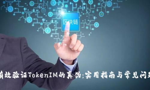 如何有效验证TokenIM的真伪:实用指南与常见问题解答