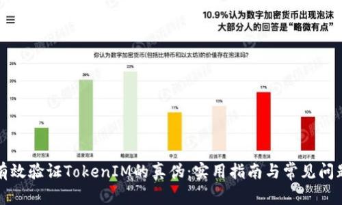 如何有效验证TokenIM的真伪:实用指南与常见问题解答