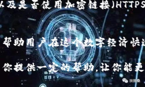   如何高效查看数字钱包协议信息：完美指南与实用技巧 / 

 guanjianci 数字钱包, 协议信息, 查看方法, 区块链, 加密货币 /guanjianci 

一、数字钱包基础知识
数字钱包作为当今加密货币生态系统的重要组成部分，越来越多的人开始关注和使用它。实际上，数字钱包不仅仅用来存储数字资产，它还与区块链技术紧密相连，允许用户管理自己的加密货币。在深入分析如何查看数字钱包的协议信息之前，首先了解什么是数字钱包及其工作原理是非常重要的。

简单来说，数字钱包就是一个线上工具，用户可以通过它存储、发送和接收加密货币。它的运作基于区块链技术，背后有复杂的协议支撑。从根本上讲，数字钱包是一个帮助用户方便、安全地管理数字资产的工具。然而，数字钱包也有多种类型，包括软件钱包、硬件钱包以及在线钱包等，每种钱包的特点和安全性也各有千秋。

二、为什么需要查看数字钱包协议信息
对于广大数字资产持有者而言，了解数字钱包的协议信息是至关重要的。这不仅关系到资产的安全，也直接影响到用户的使用体验。不同的钱包协议具有各自的功能特性和安全机制，掌握这些信息不仅可以帮助用户选择合适的钱包，还能在遇到问题时，快速找到解决方案。

例如，某些钱包可能支持多种加密货币，而另一些则可能仅支持特定的交易协议。在这一过程中，用户需要查看每种钱包所用的协议，了解其交易速度、手续费以及可能的限额。这些细节或许看似微不足道，但实际操作中却可能影响资金的安全性和流动性。

三、如何查看数字钱包的协议信息
接下来，我们将探讨如何高效查看数字钱包的协议信息。实际上，查看钱包的协议信息并不复杂，只需遵循几个步骤即可。以下是一些常见的方法和建议，希望可以帮助你更好地理解和使用数字钱包。

h41. 访问数字钱包官方网站/h4
每个数字钱包通常都有自己的官方网站，官方网站上会详细列出钱包的所有功能、支持的协议以及相关技术文档。无论是硬件钱包还是软件钱包，用户都应该在官方网站上查看相关信息。这是获取最权威、最真实信息的最佳途径。

h42. 查看钱包的技术白皮书/h4
对于许多专业钱包来说，他们会发布技术白皮书，这是一份详细介绍钱包协议、加密算法和安全措施的文档。通过阅读这份材料，用户能够深入理解钱包背后的技术实现，辨别其安全性与可靠性。

h43. 关注社区与论坛/h4
除了官方网站和白皮书，用户也可以通过访问各种加密货币社区和论坛了解钱包的使用体验和协议信息。像Reddit、Bitcointalk等地方，通常会有很多真实用户分享他们的使用心得、遇到的问题和解决办法。社区的反馈可以帮助用户更全面地理解某款钱包的实际表现。

h44. 使用区块链浏览器/h4
很多数字钱包的交易记录都能够通过区块链浏览器查阅。通过输入钱包地址，用户不仅能看到这笔交易的明细，还可以获取更深入的协议信息。这种方法可以帮助用户实时监控资产状况，同时了解当前使用的协议的具体实现。对于技术爱好者而言，这可能是获取信息的最佳选择。

h45. 往期交易记录的分析/h4
如果用户已经在某个钱包中进行过多笔交易，可以通过检查往期交易记录来获取协议信息。每笔交易都会包含具体的协议细节，包括时间戳、交易费和所用的协议类型。通过这些信息，用户可以更好地判断自己所用钱包的稳定性和安全性。

四、注意事项与安全建议
在查看数字钱包协议信息的过程中，保持警惕是非常重要的。随着加密货币市场的快速发展，许多不法分子会试图通过假冒网站或应用程序来欺骗用户。因此，在访问任何网站或下载任何应用程序时，请务必确保其来源的合法性。

此外，用户在进行任何交易时，务必谨慎审核交易信息，确保每个细节都准确无误。在输入个人信息或进行转账操作时，一定要验证网站的安全性以及是否使用加密链接（HTTPS）。这样的细节将有助于用户更好地保护自己的数字资产，避免潜在的风险。

五、总结
数字钱包的协议信息对于保障用户资产及提升使用体验至关重要。学习有效的查看方法，增强对钱包技术的理解，不仅能提高资产的安全性，还能帮助用户在这个数字经济快速发展的时代中，做出更加明智的决策。在这个过程中，善用网络资源，保持信息的一致性，并不断更新自己的知识储备，是一个聪明的做法。

总之，掌握查看数字钱包协议信息的技巧，让你在纷繁复杂的加密货币世界中游刃有余，确保每一个数字资产的安全和盈利。希望以上方法可以为你提供一定的帮助，让你能更加自信地进行数字钱管理。
