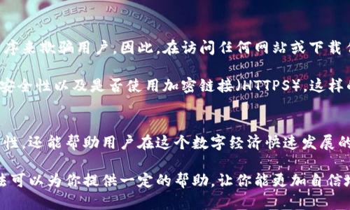   如何高效查看数字钱包协议信息：完美指南与实用技巧 / 

 guanjianci 数字钱包, 协议信息, 查看方法, 区块链, 加密货币 /guanjianci 

一、数字钱包基础知识
数字钱包作为当今加密货币生态系统的重要组成部分，越来越多的人开始关注和使用它。实际上，数字钱包不仅仅用来存储数字资产，它还与区块链技术紧密相连，允许用户管理自己的加密货币。在深入分析如何查看数字钱包的协议信息之前，首先了解什么是数字钱包及其工作原理是非常重要的。

简单来说，数字钱包就是一个线上工具，用户可以通过它存储、发送和接收加密货币。它的运作基于区块链技术，背后有复杂的协议支撑。从根本上讲，数字钱包是一个帮助用户方便、安全地管理数字资产的工具。然而，数字钱包也有多种类型，包括软件钱包、硬件钱包以及在线钱包等，每种钱包的特点和安全性也各有千秋。

二、为什么需要查看数字钱包协议信息
对于广大数字资产持有者而言，了解数字钱包的协议信息是至关重要的。这不仅关系到资产的安全，也直接影响到用户的使用体验。不同的钱包协议具有各自的功能特性和安全机制，掌握这些信息不仅可以帮助用户选择合适的钱包，还能在遇到问题时，快速找到解决方案。

例如，某些钱包可能支持多种加密货币，而另一些则可能仅支持特定的交易协议。在这一过程中，用户需要查看每种钱包所用的协议，了解其交易速度、手续费以及可能的限额。这些细节或许看似微不足道，但实际操作中却可能影响资金的安全性和流动性。

三、如何查看数字钱包的协议信息
接下来，我们将探讨如何高效查看数字钱包的协议信息。实际上，查看钱包的协议信息并不复杂，只需遵循几个步骤即可。以下是一些常见的方法和建议，希望可以帮助你更好地理解和使用数字钱包。

h41. 访问数字钱包官方网站/h4
每个数字钱包通常都有自己的官方网站，官方网站上会详细列出钱包的所有功能、支持的协议以及相关技术文档。无论是硬件钱包还是软件钱包，用户都应该在官方网站上查看相关信息。这是获取最权威、最真实信息的最佳途径。

h42. 查看钱包的技术白皮书/h4
对于许多专业钱包来说，他们会发布技术白皮书，这是一份详细介绍钱包协议、加密算法和安全措施的文档。通过阅读这份材料，用户能够深入理解钱包背后的技术实现，辨别其安全性与可靠性。

h43. 关注社区与论坛/h4
除了官方网站和白皮书，用户也可以通过访问各种加密货币社区和论坛了解钱包的使用体验和协议信息。像Reddit、Bitcointalk等地方，通常会有很多真实用户分享他们的使用心得、遇到的问题和解决办法。社区的反馈可以帮助用户更全面地理解某款钱包的实际表现。

h44. 使用区块链浏览器/h4
很多数字钱包的交易记录都能够通过区块链浏览器查阅。通过输入钱包地址，用户不仅能看到这笔交易的明细，还可以获取更深入的协议信息。这种方法可以帮助用户实时监控资产状况，同时了解当前使用的协议的具体实现。对于技术爱好者而言，这可能是获取信息的最佳选择。

h45. 往期交易记录的分析/h4
如果用户已经在某个钱包中进行过多笔交易，可以通过检查往期交易记录来获取协议信息。每笔交易都会包含具体的协议细节，包括时间戳、交易费和所用的协议类型。通过这些信息，用户可以更好地判断自己所用钱包的稳定性和安全性。

四、注意事项与安全建议
在查看数字钱包协议信息的过程中，保持警惕是非常重要的。随着加密货币市场的快速发展，许多不法分子会试图通过假冒网站或应用程序来欺骗用户。因此，在访问任何网站或下载任何应用程序时，请务必确保其来源的合法性。

此外，用户在进行任何交易时，务必谨慎审核交易信息，确保每个细节都准确无误。在输入个人信息或进行转账操作时，一定要验证网站的安全性以及是否使用加密链接（HTTPS）。这样的细节将有助于用户更好地保护自己的数字资产，避免潜在的风险。

五、总结
数字钱包的协议信息对于保障用户资产及提升使用体验至关重要。学习有效的查看方法，增强对钱包技术的理解，不仅能提高资产的安全性，还能帮助用户在这个数字经济快速发展的时代中，做出更加明智的决策。在这个过程中，善用网络资源，保持信息的一致性，并不断更新自己的知识储备，是一个聪明的做法。

总之，掌握查看数字钱包协议信息的技巧，让你在纷繁复杂的加密货币世界中游刃有余，确保每一个数字资产的安全和盈利。希望以上方法可以为你提供一定的帮助，让你能更加自信地进行数字钱管理。