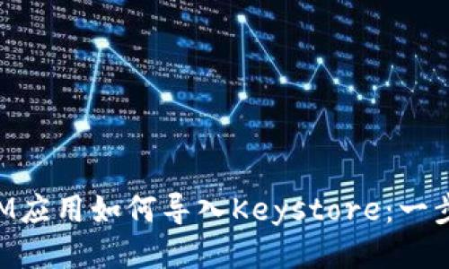 TokenIM应用如何导入Keystore:一步步指南