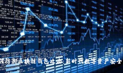如何防御区块链钱包攻击:新时代数字资产安全指南