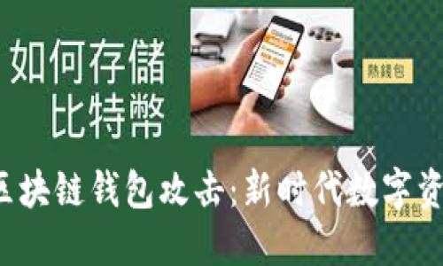 如何防御区块链钱包攻击:新时代数字资产安全指南
