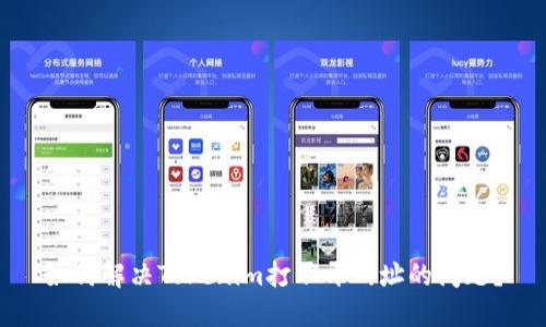 如何解决Tokenim打不开网址的问题?