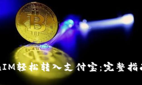 如何将TokenIM轻松转入支付宝：完整指南与操作技巧