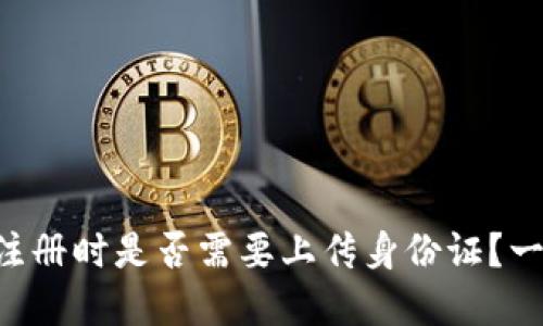 虚拟币注册时是否需要上传身份证?一探究竟!