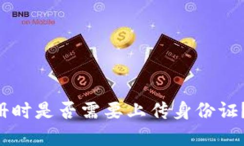 虚拟币注册时是否需要上传身份证?一探究竟!
