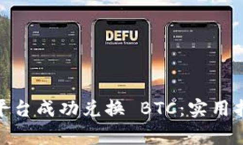 如何用 Tokenim 平台成功兑换 BTC:实用指南与常见问题解答