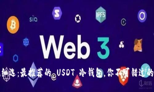 精挑细选：最推荐的 USDT 冷钱包，你不可错过的选择