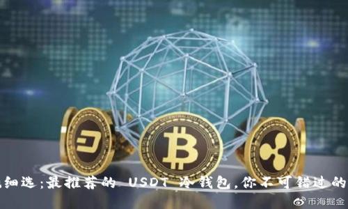 精挑细选：最推荐的 USDT 冷钱包，你不可错过的选择