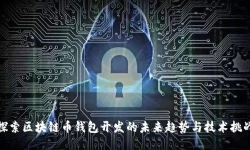 探索区块链币钱包开发的未来趋势与技术挑战