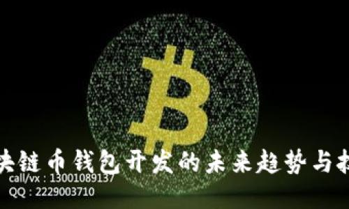 探索区块链币钱包开发的未来趋势与技术挑战