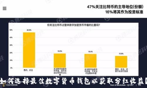 如何选择最佳数字货币钱包以获取分红收益?