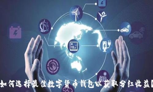 如何选择最佳数字货币钱包以获取分红收益?