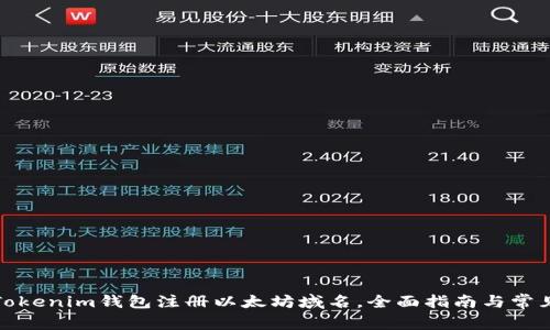 如何通过Tokenim钱包注册以太坊域名,全面指南与常见问题解答