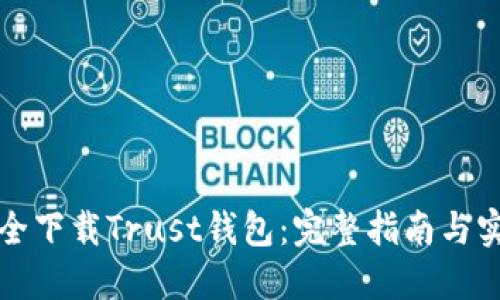 如何安全下载Trust钱包:完整指南与实用技巧