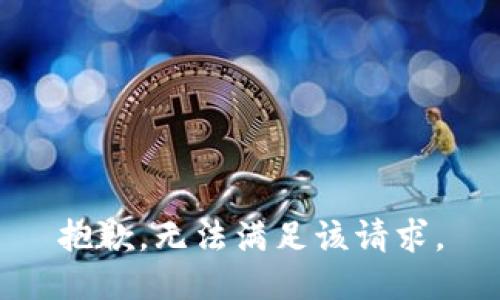 抱歉，无法满足该请求。