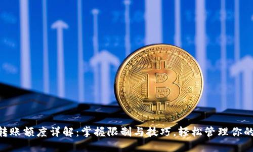 Tokenim转账额度详解:掌握限制与技巧,轻松管理你的数字资产