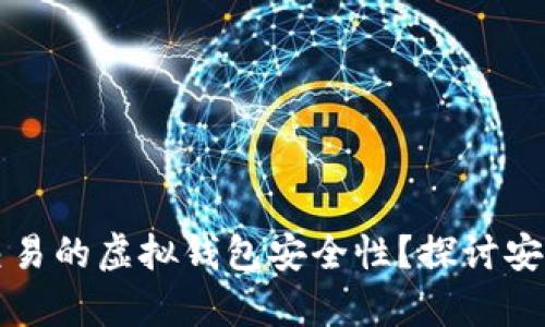 如何确保泰达币交易的虚拟钱包安全性?探讨安全措施与最佳实践