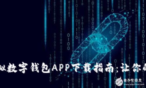 2023年度最佳虚拟数字钱包APP下载指南:让你的支付更智能、安全